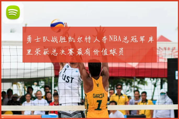 勇士队战胜凯尔特人夺NBA总冠军库里荣获总决赛最有价值球员