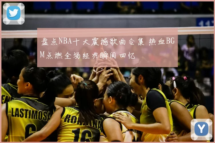 盘点NBA十大震撼歌曲合集 热血BGM点燃全场经典瞬间回忆