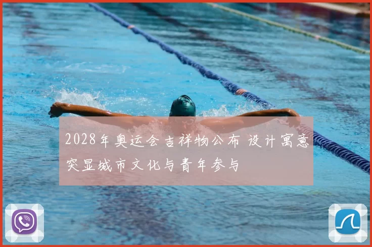 2028年奥运会吉祥物公布 设计寓意突显城市文化与青年参与