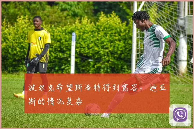 波尔克希望斯洛特得到宽容,迪亚斯的情况复杂