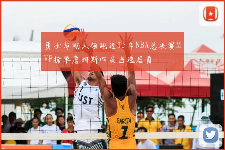 勇士与湖人领跑近15年NBA总决赛MVP榜单詹姆斯四度当选居首