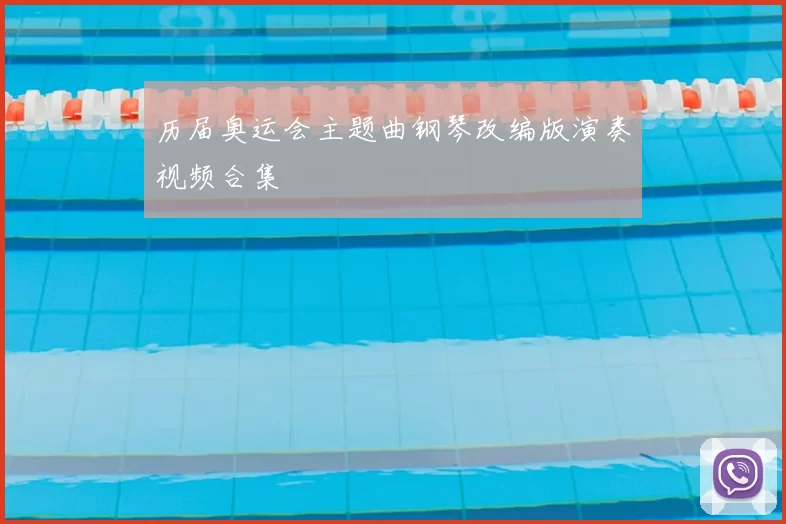 历届奥运会主题曲钢琴改编版演奏视频合集