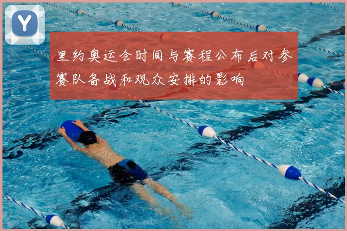里约奥运会时间与赛程公布后对参赛队备战和观众安排的影响