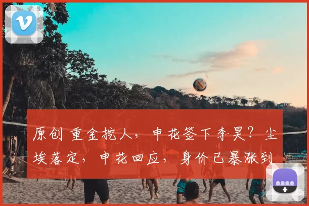 原创 重金挖人，申花签下李昊？尘埃落定，申花回应，身价已暴涨到2000万