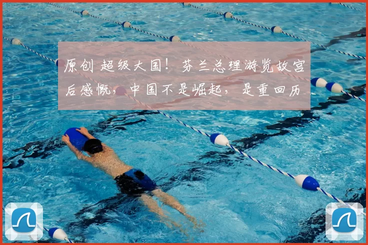 原创 超级大国！芬兰总理游览故宫后感慨，中国不是崛起，是重回历史巅峰！