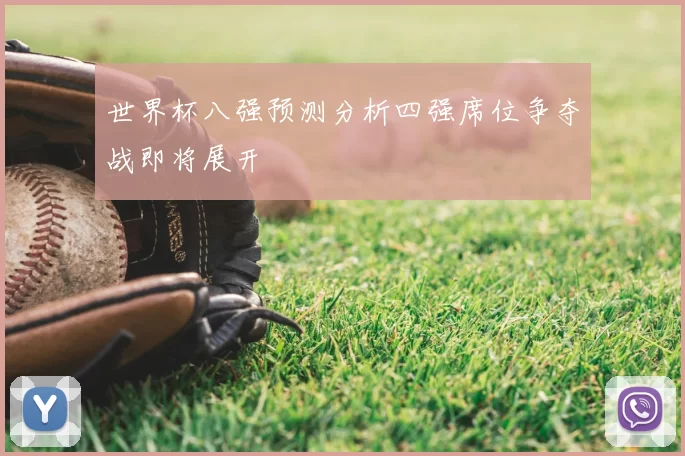 世界杯八强预测分析四强席位争夺战即将展开
