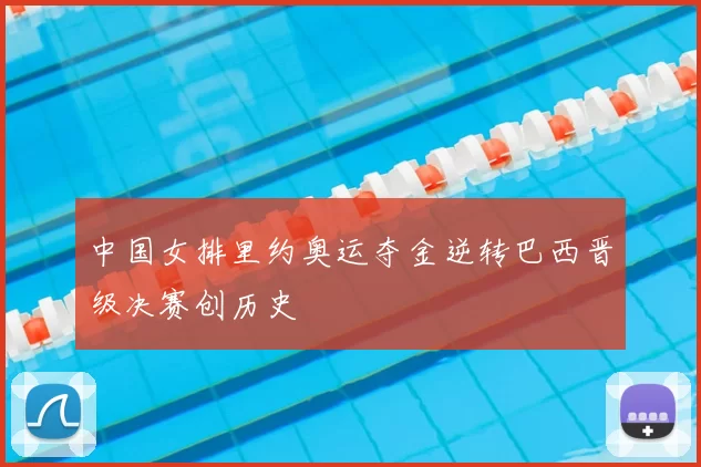 中国女排里约奥运夺金逆转巴西晋级决赛创历史