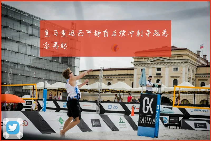 皇马重返西甲榜首后续冲刺争冠悬念再起