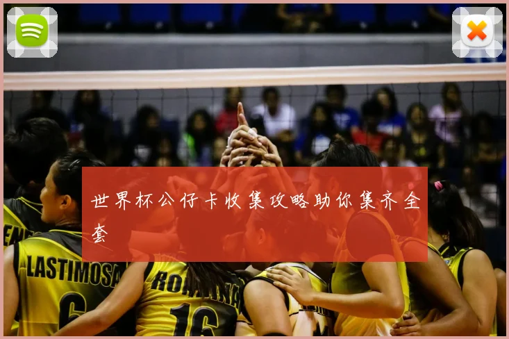 世界杯公仔卡收集攻略助你集齐全套