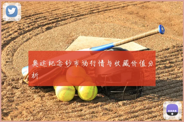奥运纪念钞市场行情与收藏价值分析