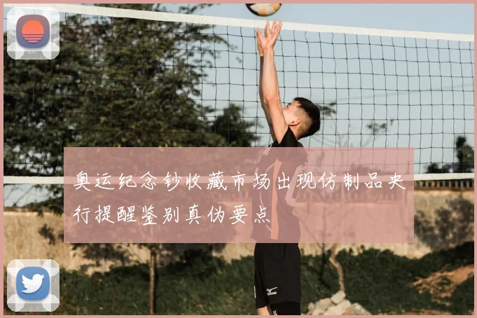 奥运纪念钞收藏市场出现仿制品央行提醒鉴别真伪要点