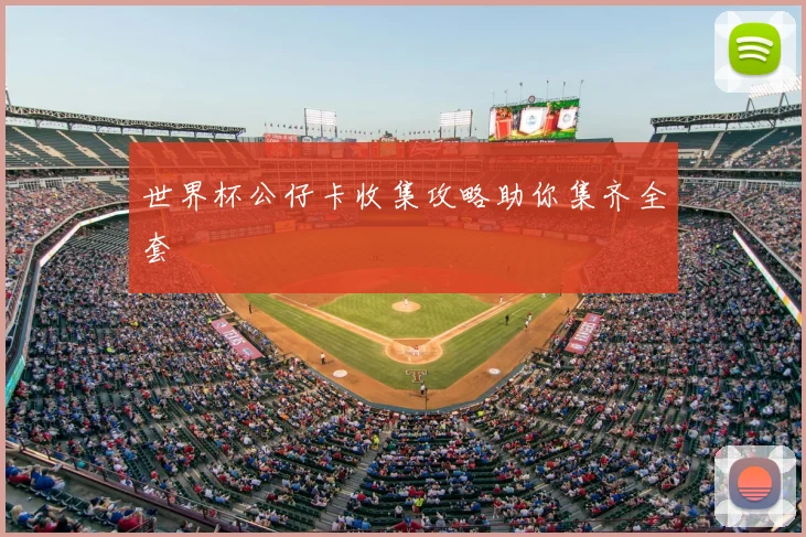 世界杯公仔卡收集攻略助你集齐全套