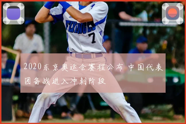 2020东京奥运会赛程公布 中国代表团备战进入冲刺阶段