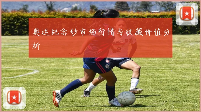 奥运纪念钞市场行情与收藏价值分析