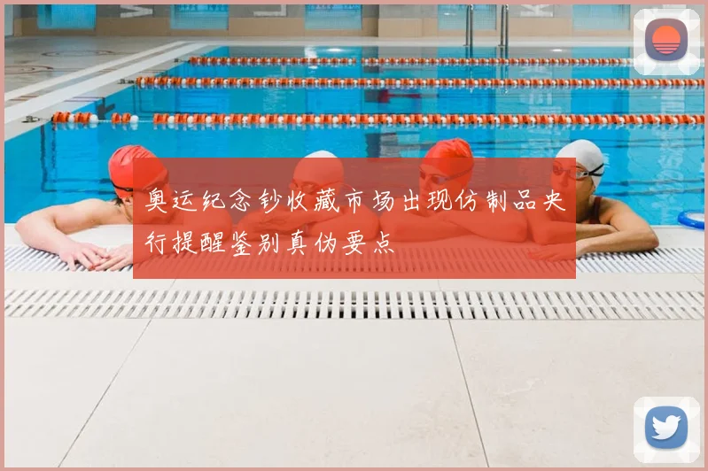 奥运纪念钞收藏市场出现仿制品央行提醒鉴别真伪要点